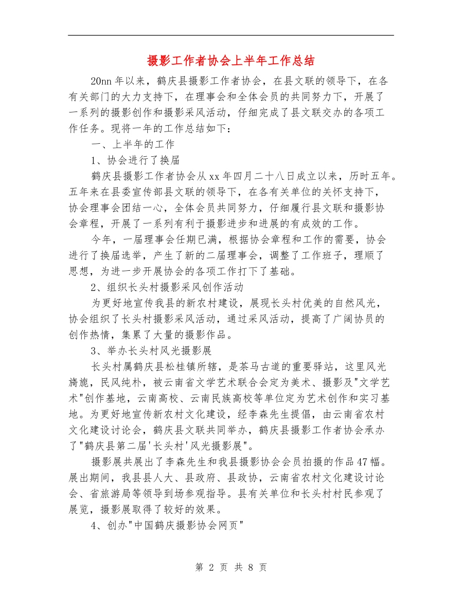 摄影工作者协会上半年工作总结_第2页