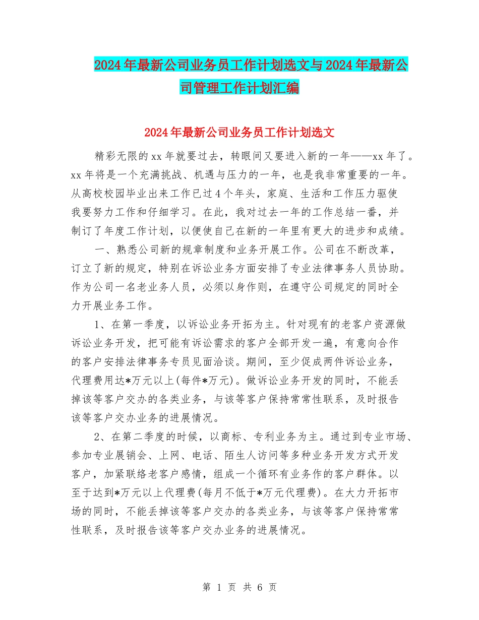 2024年最新公司业务员工作计划选文与2024年最新公司管理工作计划汇编_第1页