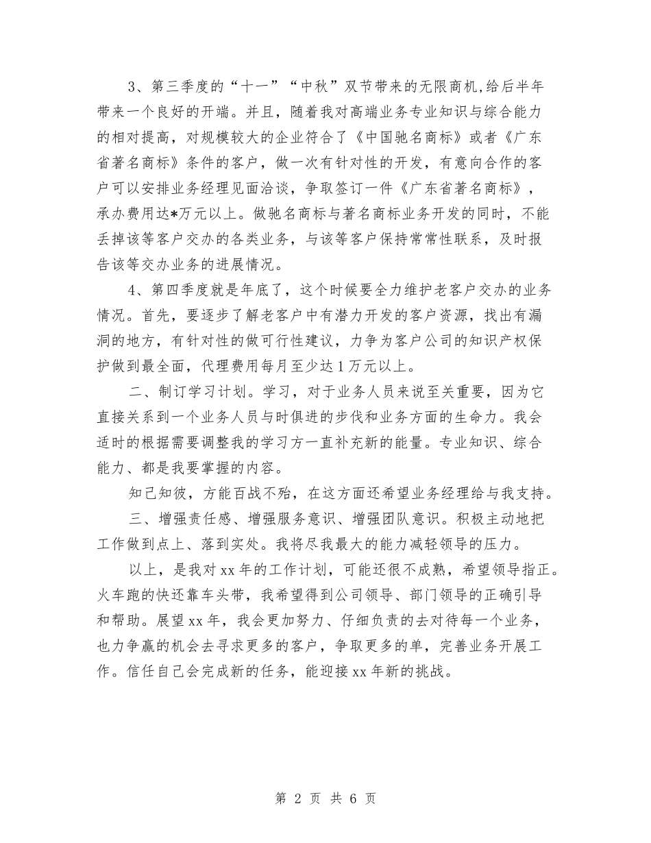 2024年最新公司业务员工作计划选文与2024年最新公司管理工作计划汇编_第2页
