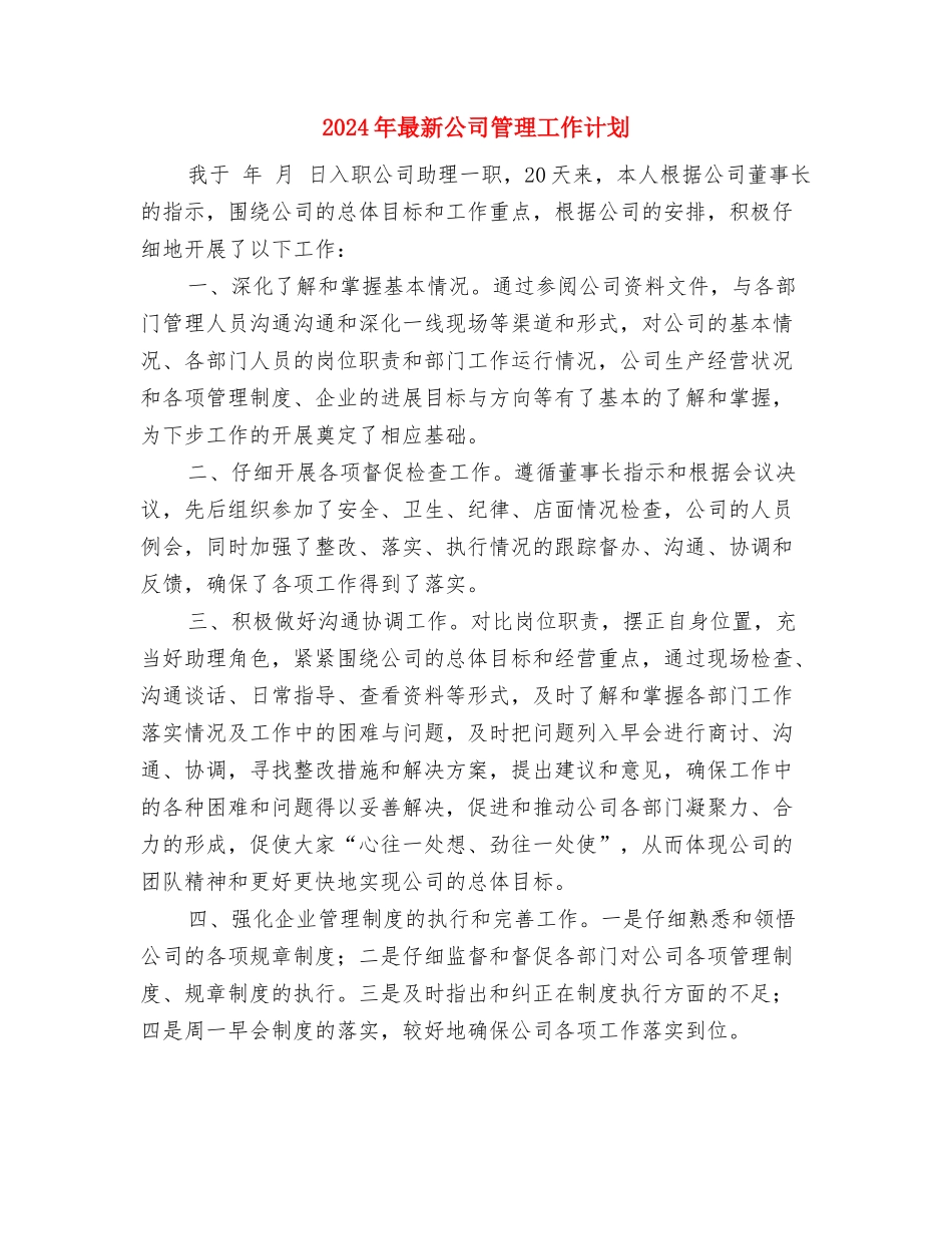 2024年最新公司业务员工作计划选文与2024年最新公司管理工作计划汇编_第3页