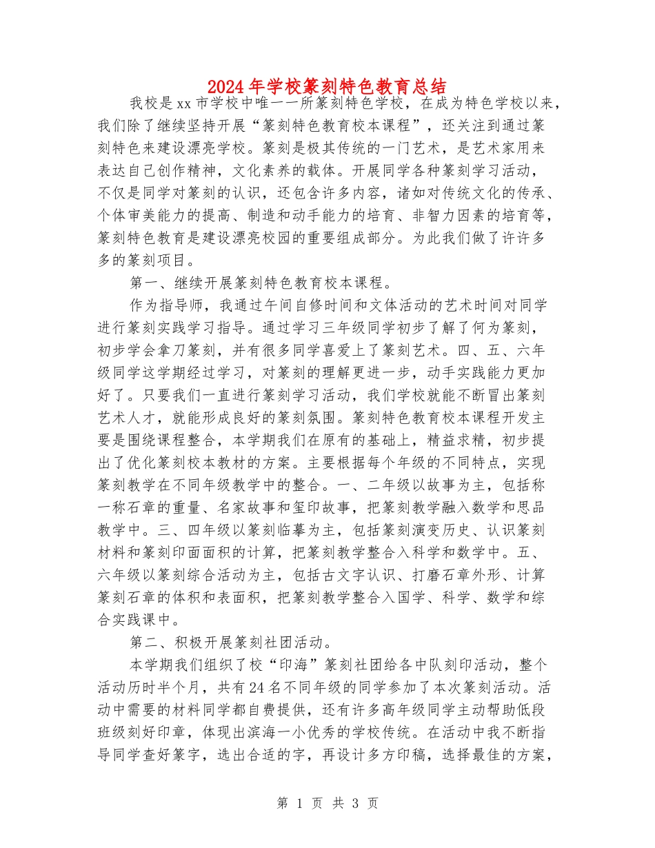 2024年小学篆刻特色教育总结_第1页