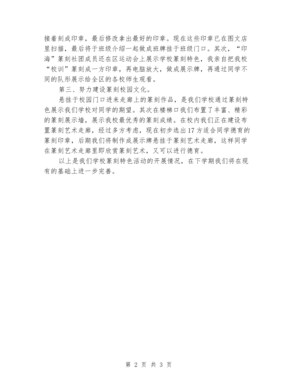 2024年小学篆刻特色教育总结_第2页