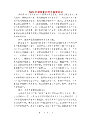 2024年小学篆刻特色教育总结