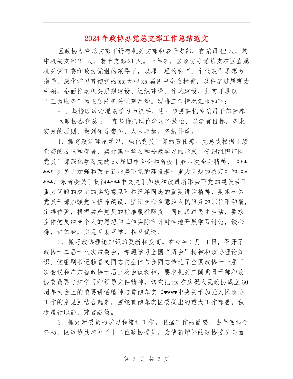 2024年政协办党总支部工作总结范文_第2页