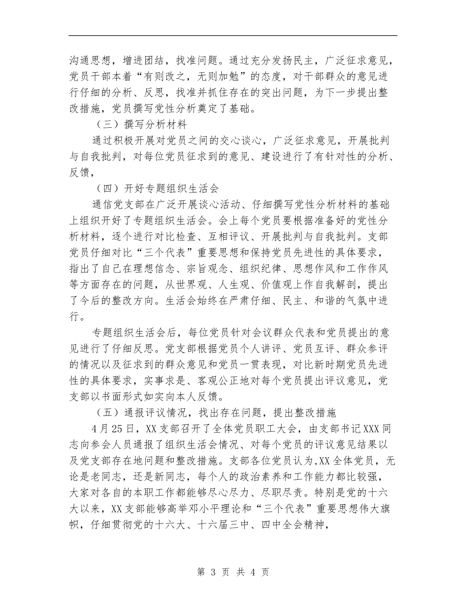 局党支部保先教育活动分析评议阶段工作小结【最新版】_第3页
