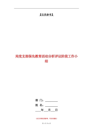 局党支部保先教育活动分析评议阶段工作小结【最新版】