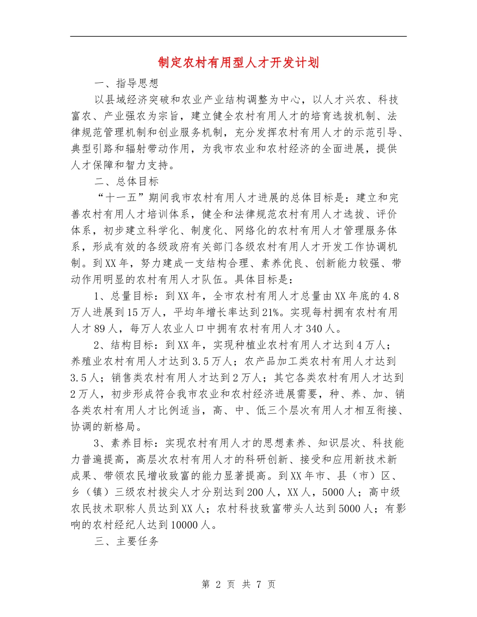 制定农村实用型人才开发计划_第2页