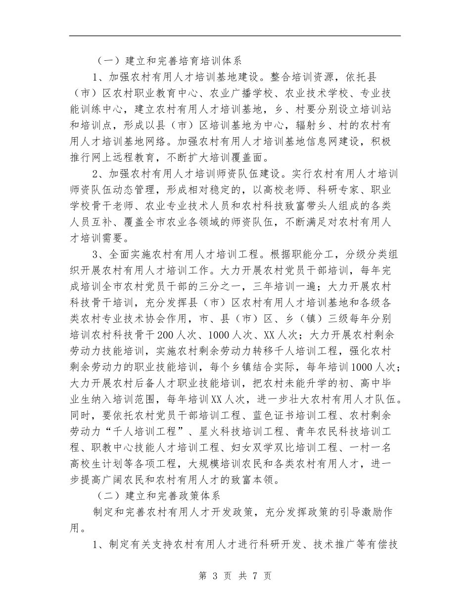 制定农村实用型人才开发计划_第3页