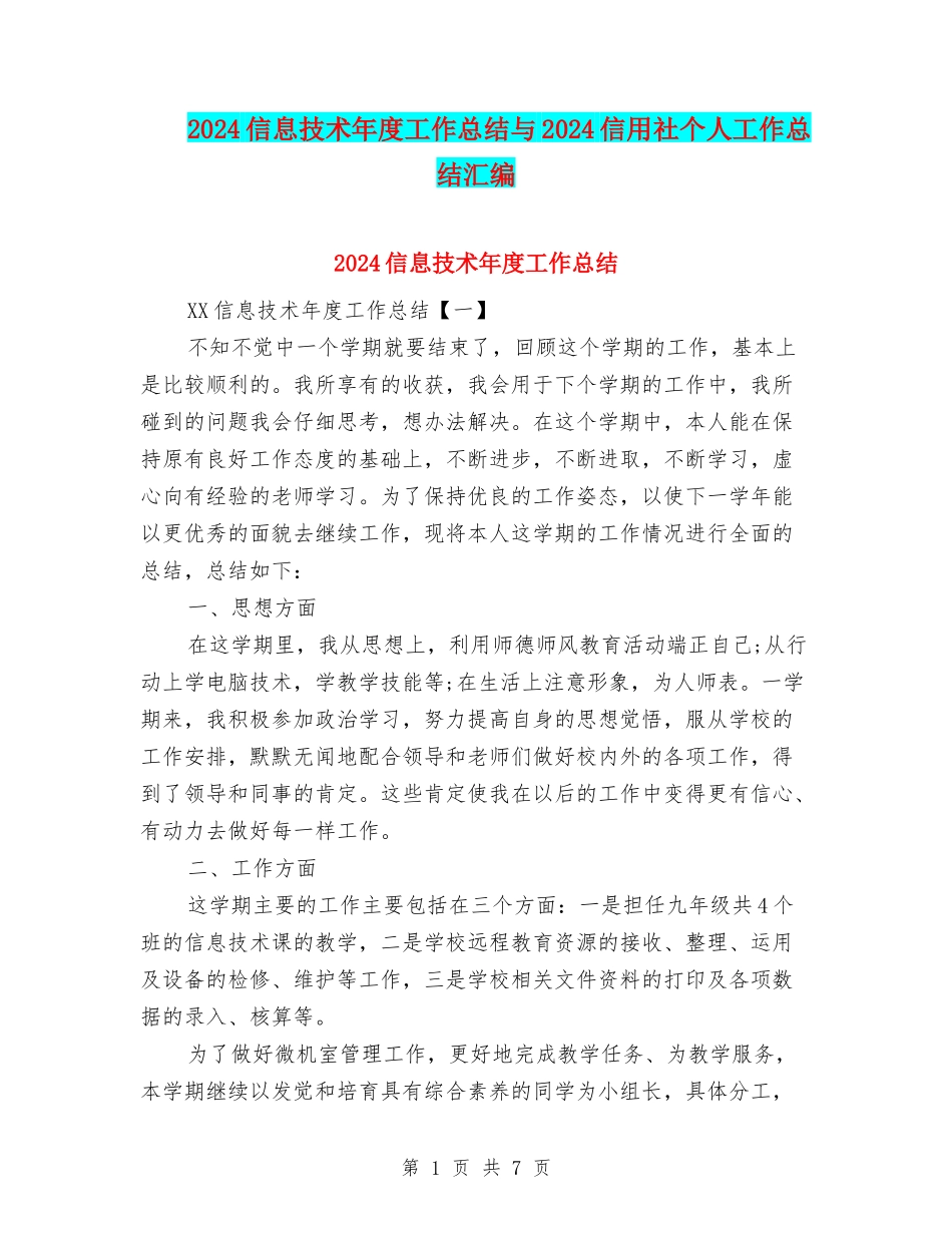 2024信息技术年度工作总结与2024信用社个人工作总结汇编_第1页