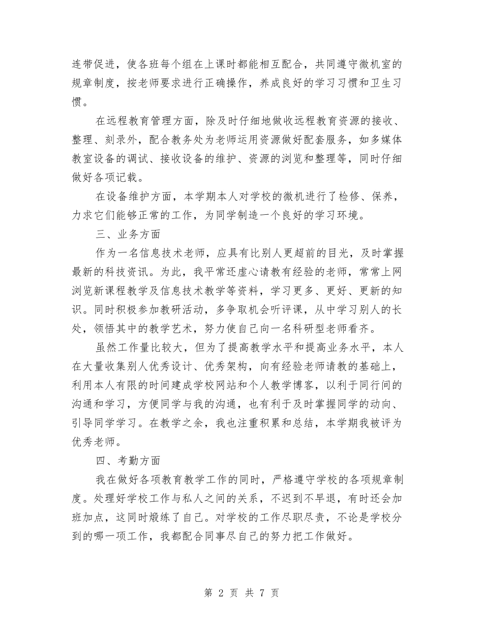 2024信息技术年度工作总结与2024信用社个人工作总结汇编_第2页