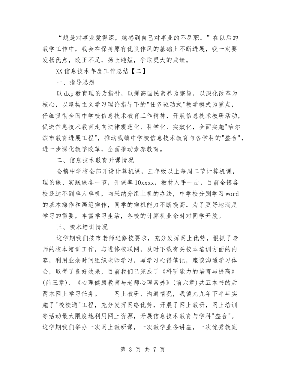 2024信息技术年度工作总结与2024信用社个人工作总结汇编_第3页