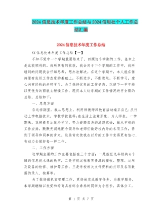 2024信息技术年度工作总结与2024信用社个人工作总结汇编