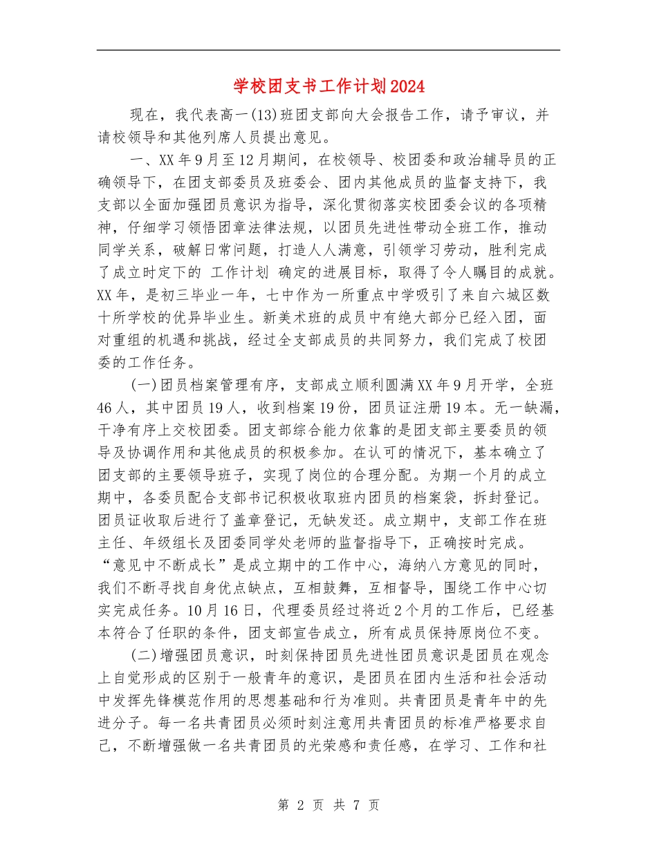学校团支书工作计划2024_第2页