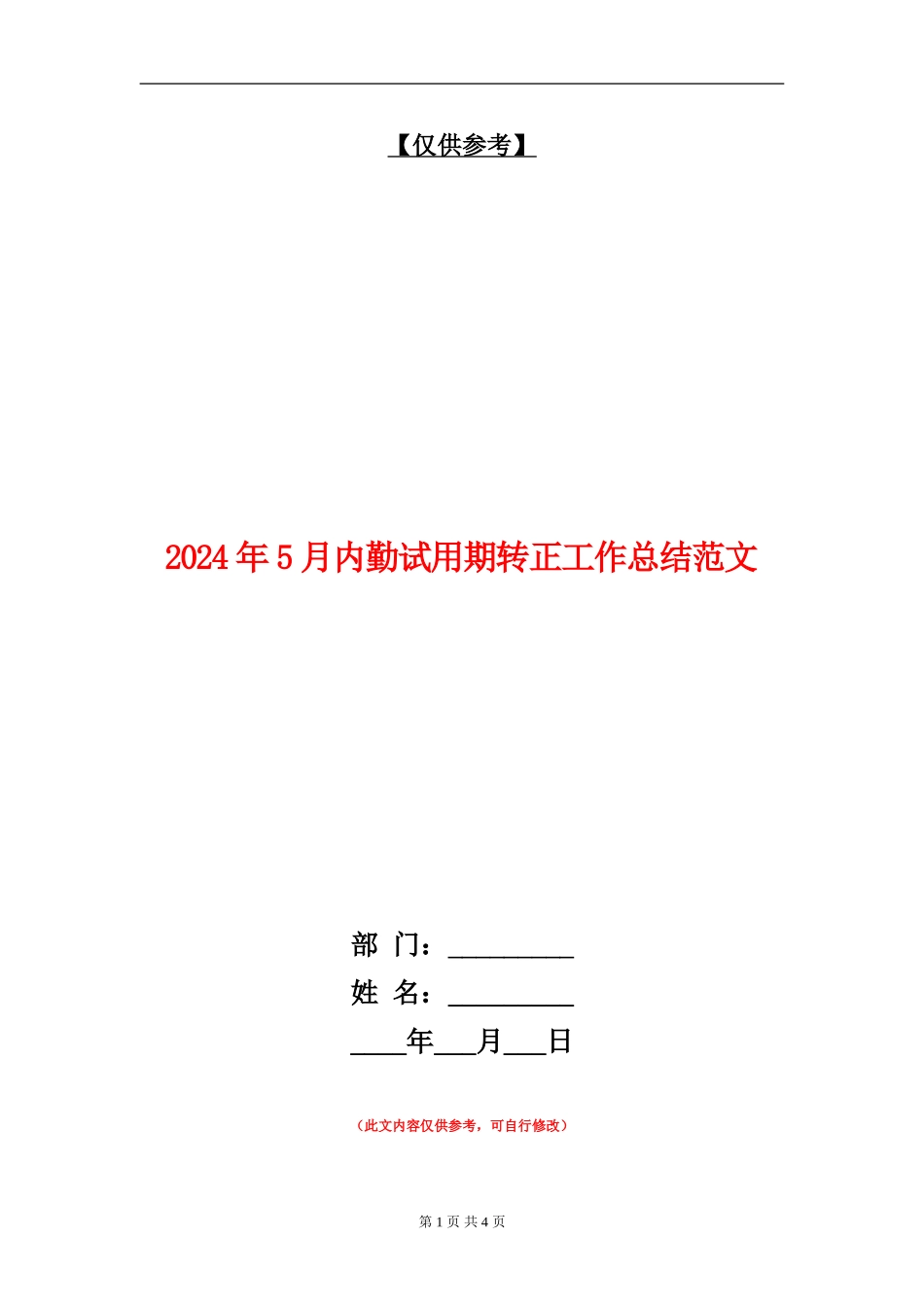 2024年5月内勤试用期转正工作总结范文_第1页
