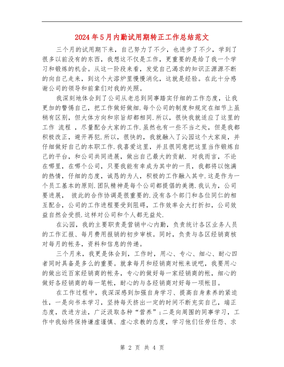 2024年5月内勤试用期转正工作总结范文_第2页