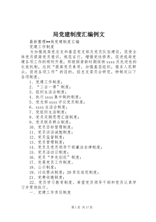 局党建规章制度汇编例文