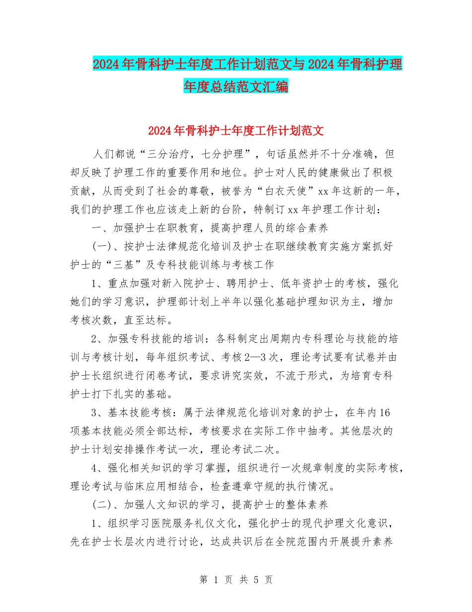 2024年骨科护士年度工作计划范文与2024年骨科护理年度总结范文汇编_第1页