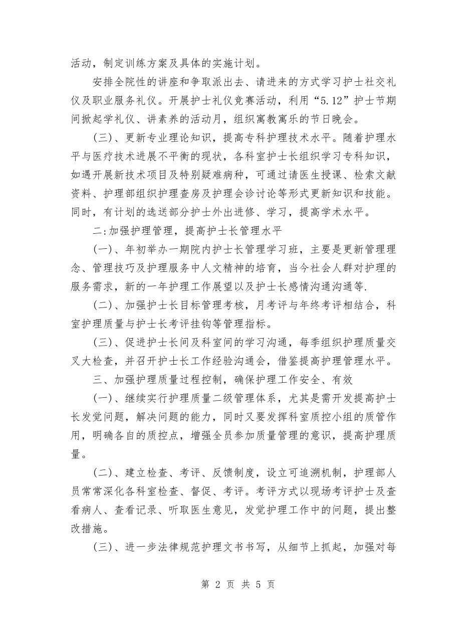 2024年骨科护士年度工作计划范文与2024年骨科护理年度总结范文汇编_第2页
