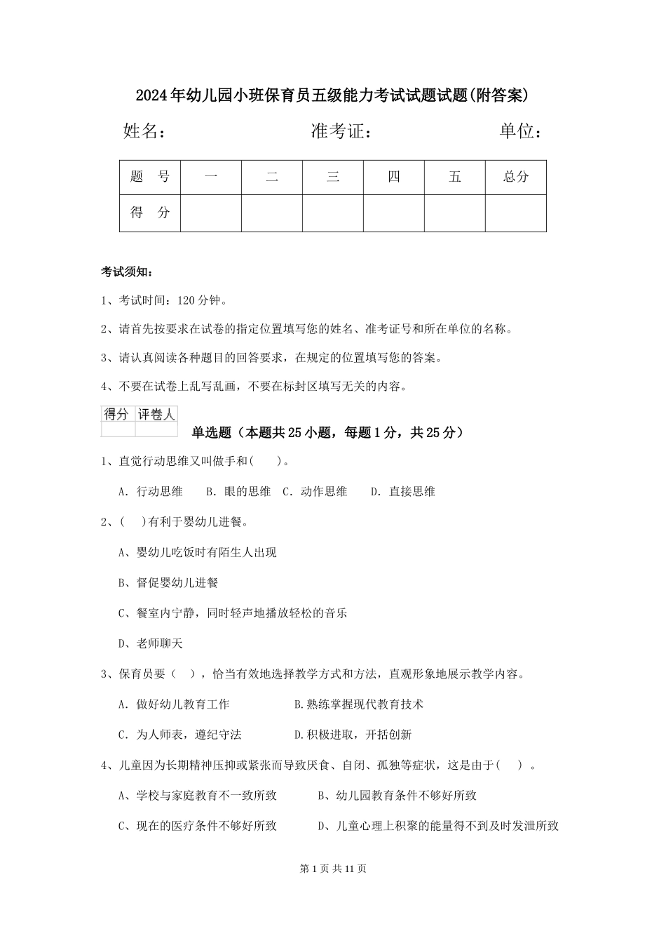 2024年幼儿园小班保育员五级能力考试试题试题(附答案)_第1页
