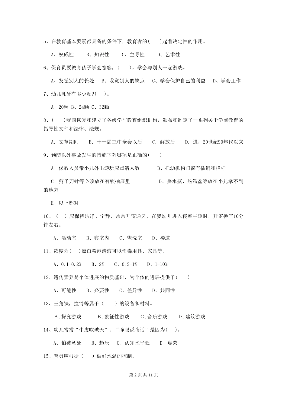2024年幼儿园小班保育员五级能力考试试题试题(附答案)_第2页