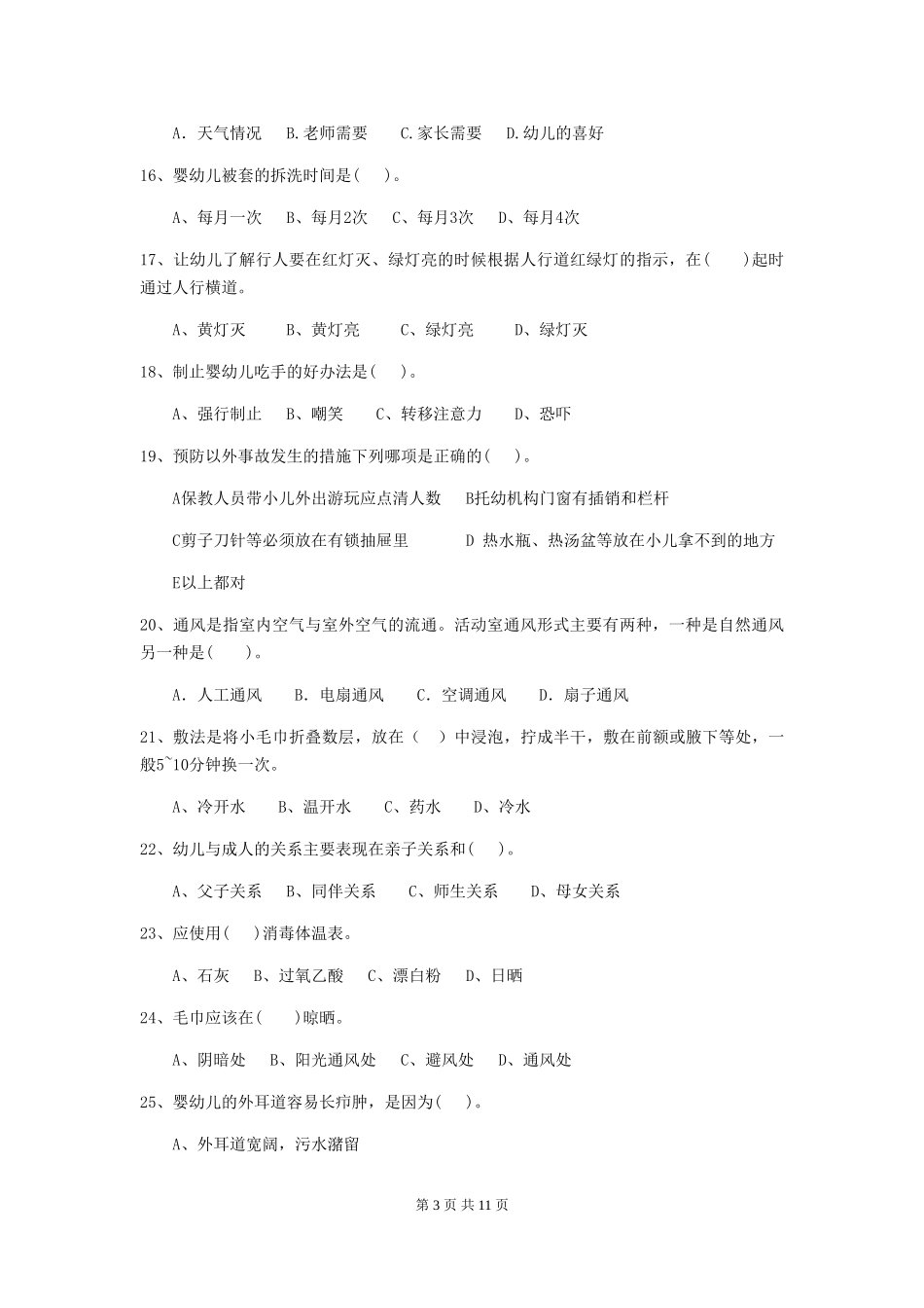 2024年幼儿园小班保育员五级能力考试试题试题(附答案)_第3页