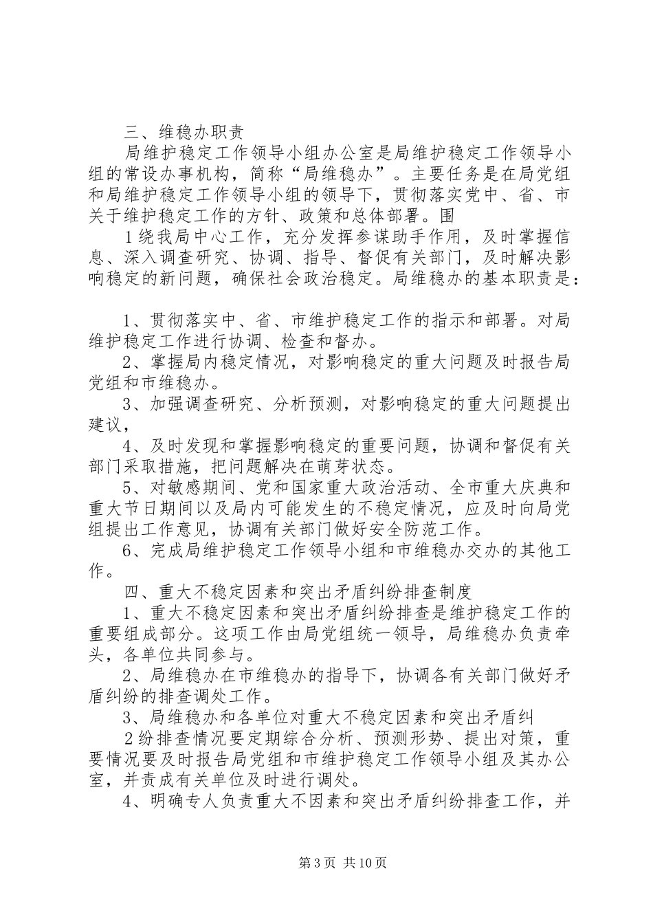 校园维稳工作规章制度_第3页