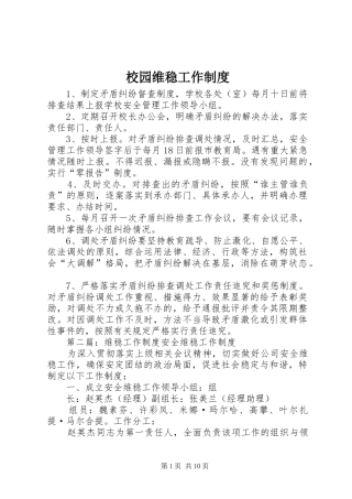校园维稳工作规章制度