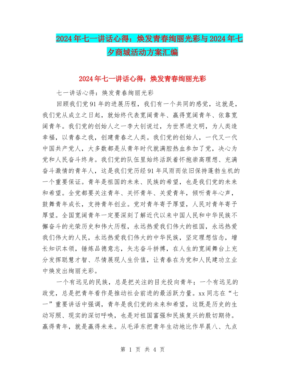 2024年七一讲话心得：焕发青春绚丽光彩与2024年七夕商城活动方案汇编_第1页