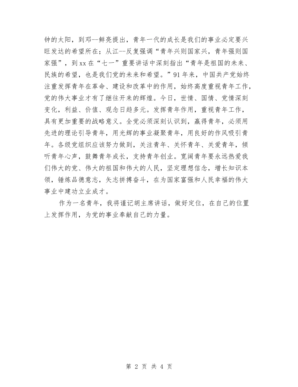 2024年七一讲话心得：焕发青春绚丽光彩与2024年七夕商城活动方案汇编_第2页