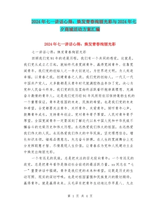 2024年七一讲话心得：焕发青春绚丽光彩与2024年七夕商城活动方案汇编