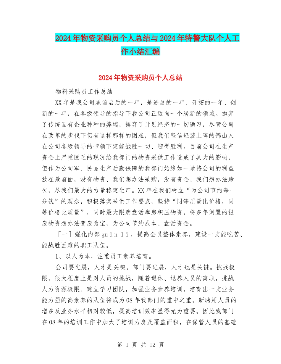 2024年物资采购员个人总结与2024年特警大队个人工作小结汇编_第1页