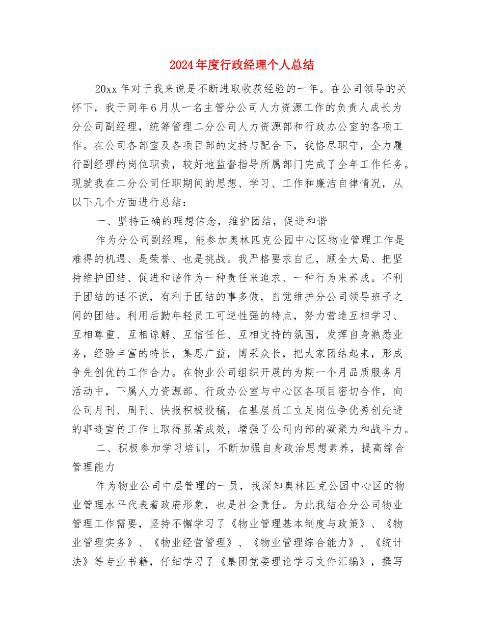 2024年度行政秘书个人总结范文与2024年度行政经理个人总结汇编_第3页