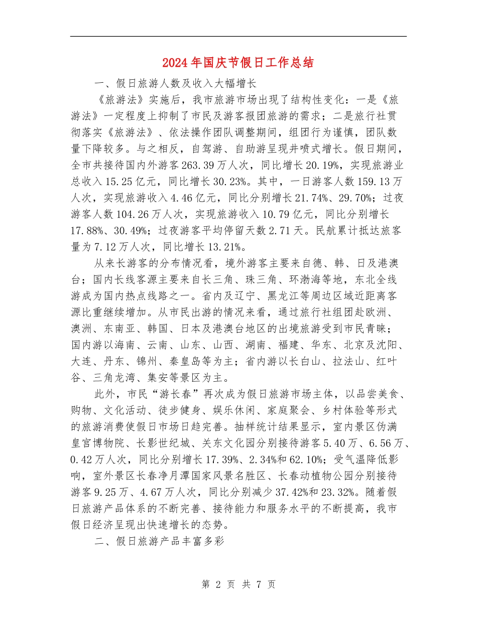 2024年国庆节假日工作总结_第2页