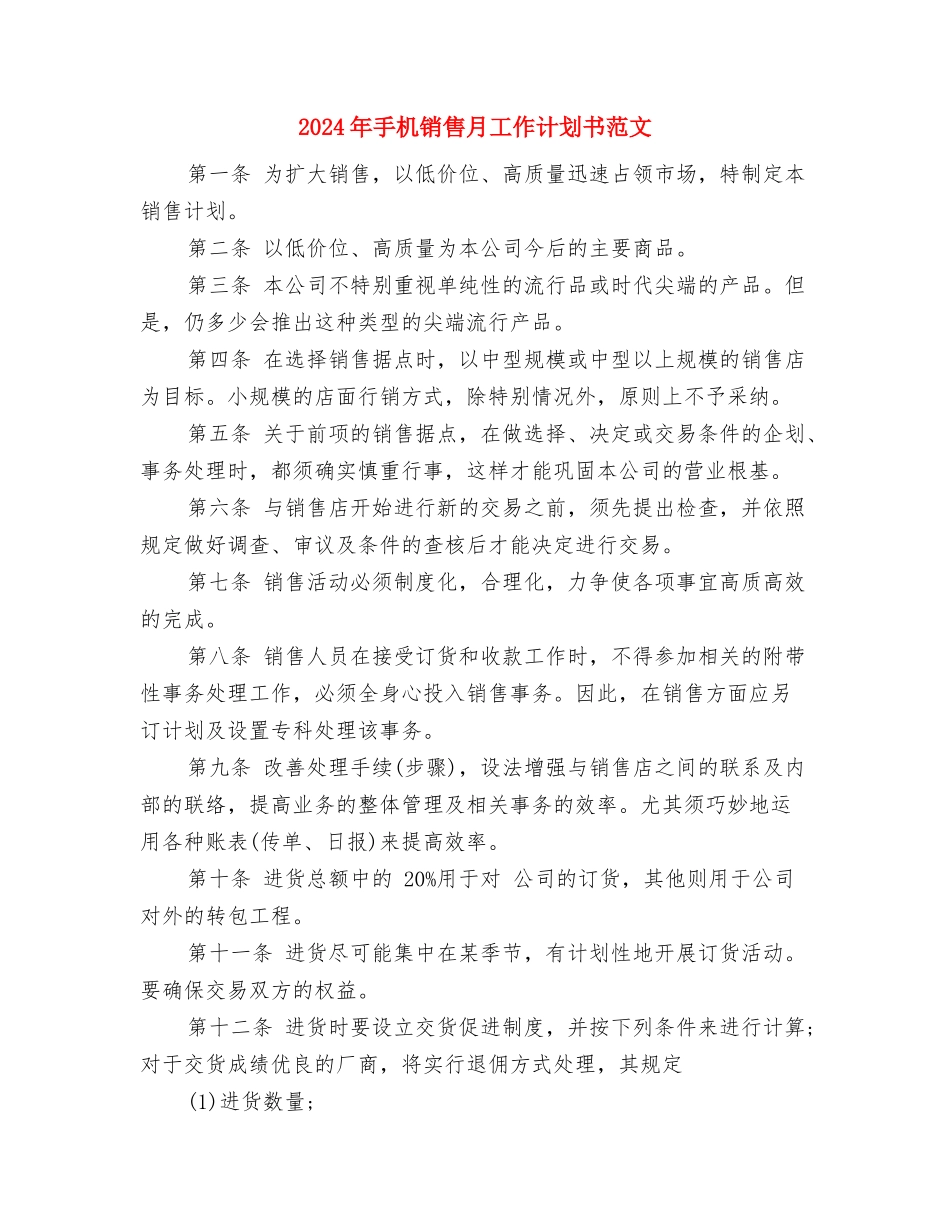 2024年手术科主任工作计划范文与2024年手机销售月工作计划书范文汇编_第3页