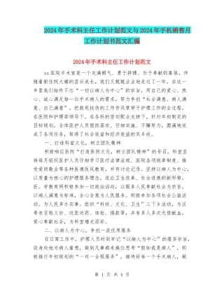 2024年手术科主任工作计划范文与2024年手机销售月工作计划书范文汇编