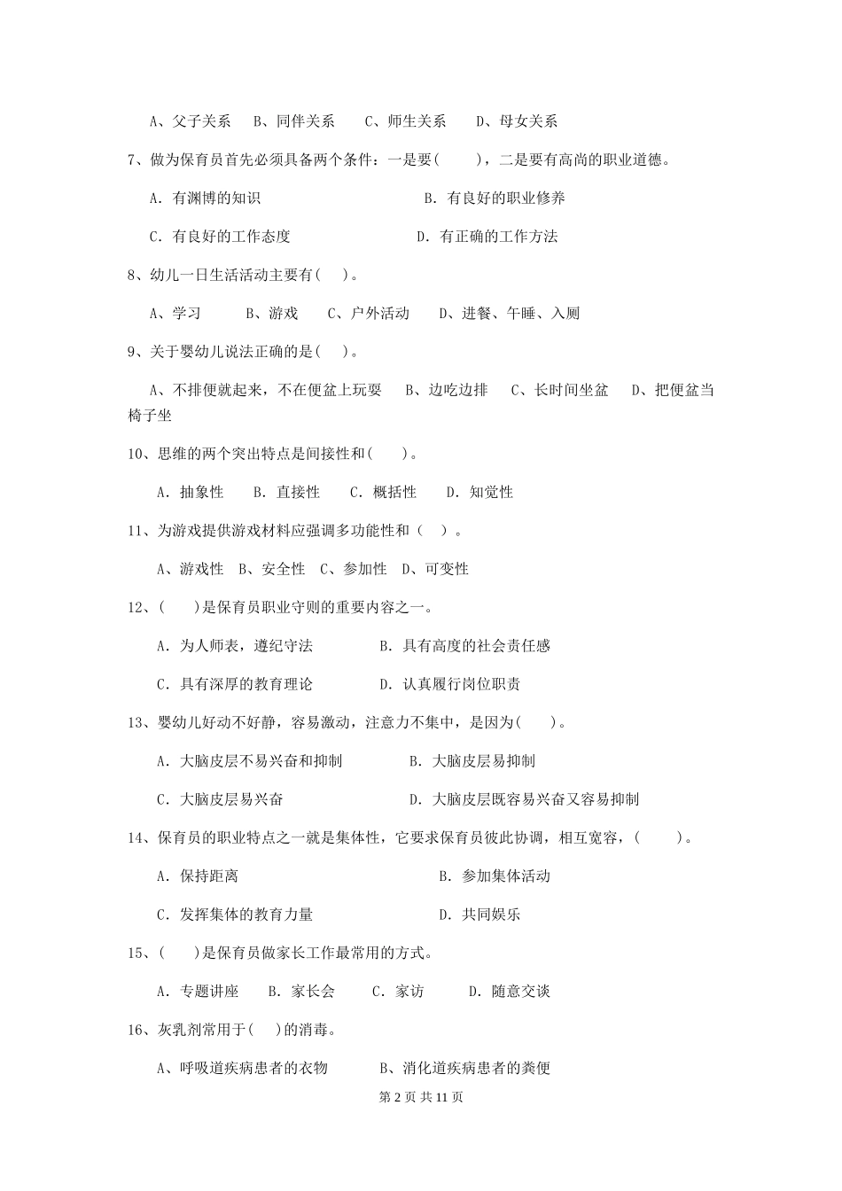 2018版幼儿园学前班保育员四级能力考试试题试卷及答案_第2页