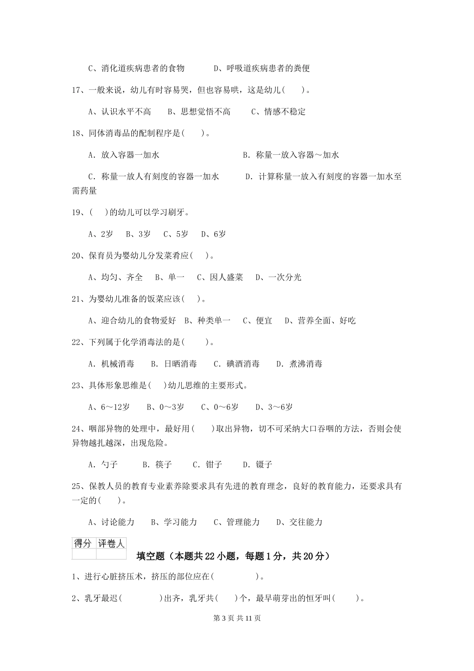 2018版幼儿园学前班保育员四级能力考试试题试卷及答案_第3页