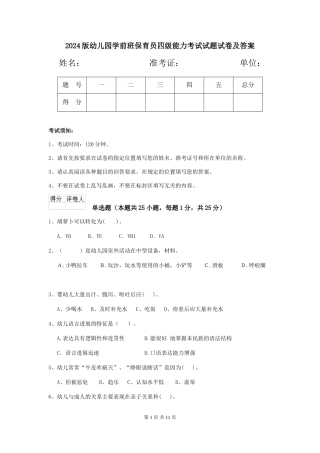 2018版幼儿园学前班保育员四级能力考试试题试卷及答案