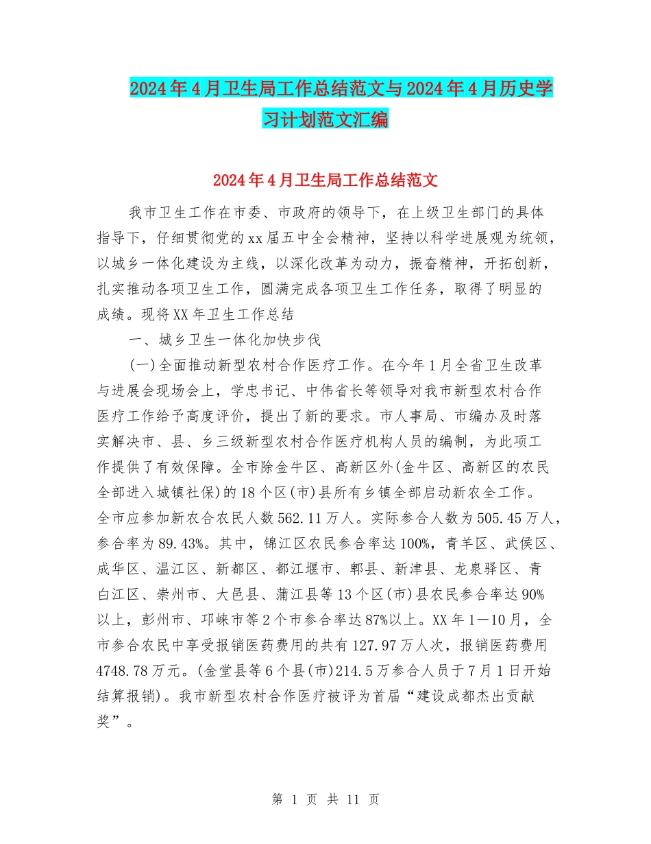 2024年4月卫生局工作总结范文与2024年4月历史学习计划范文汇编_第1页