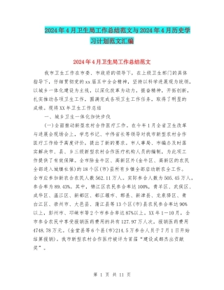 2024年4月卫生局工作总结范文与2024年4月历史学习计划范文汇编