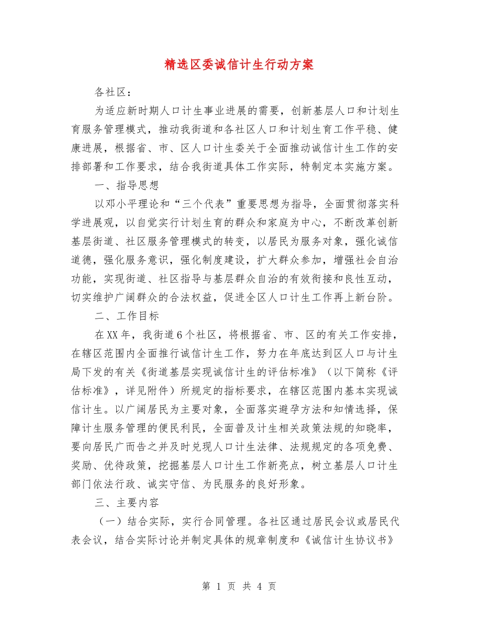 区委诚信计生行动方案_第1页