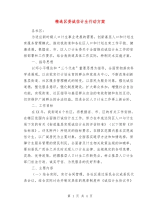 区委诚信计生行动方案