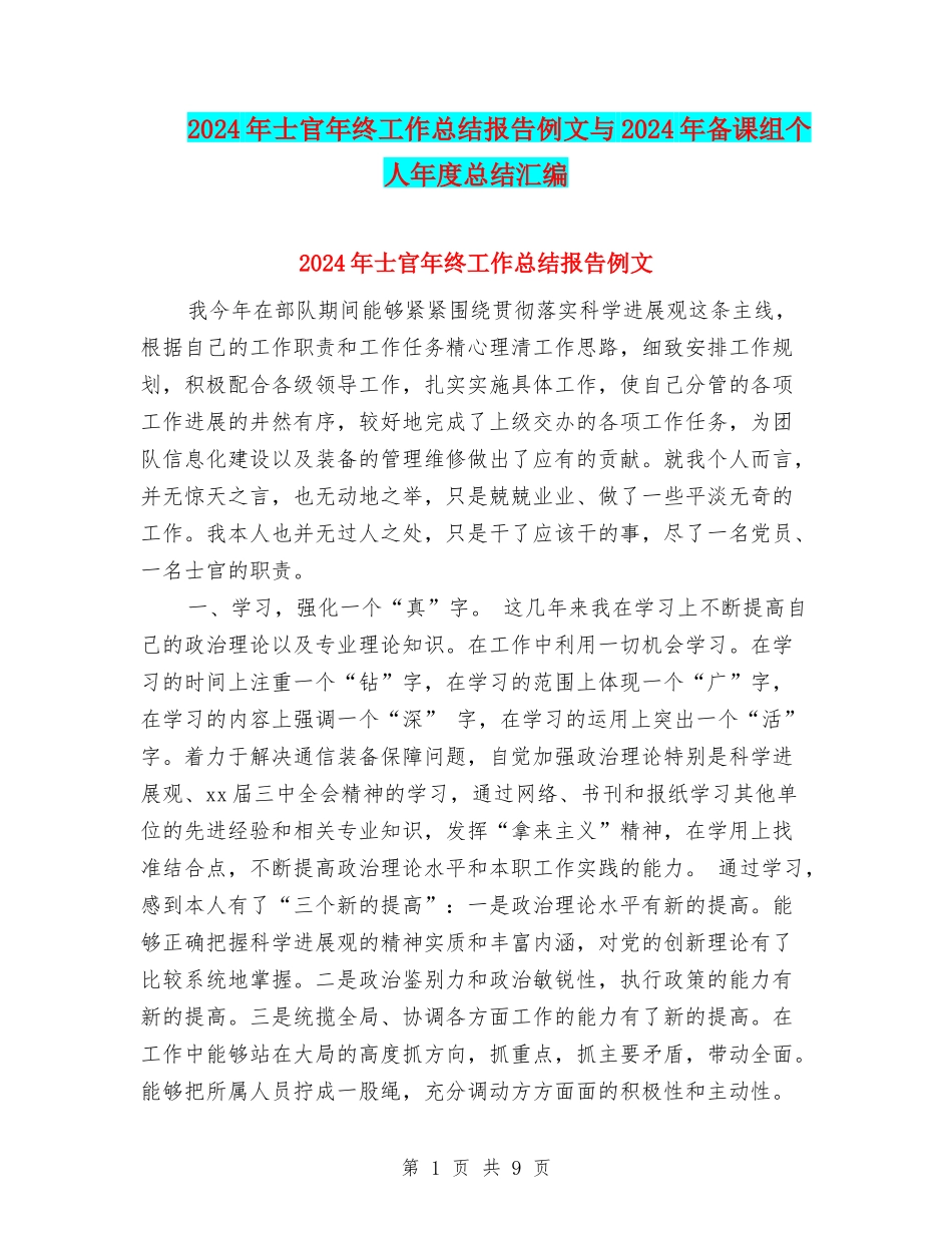 2024年士官年终工作总结报告例文与2024年备课组个人年度总结汇编_第1页