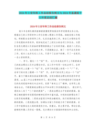 2024年士官年终工作总结报告例文与2024年备课组个人年度总结汇编