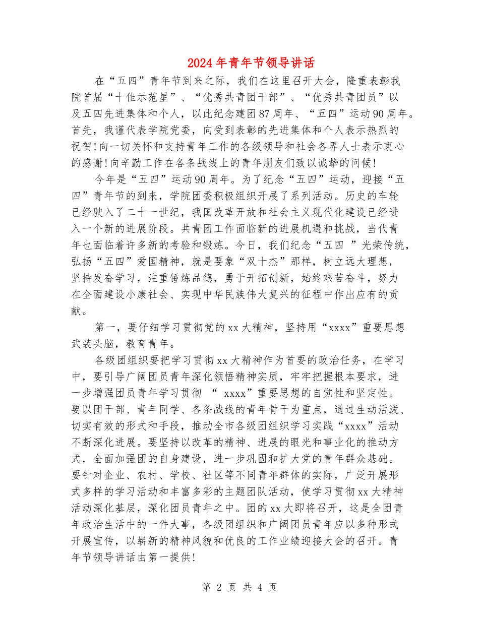 2024年青年节领导讲话_第2页