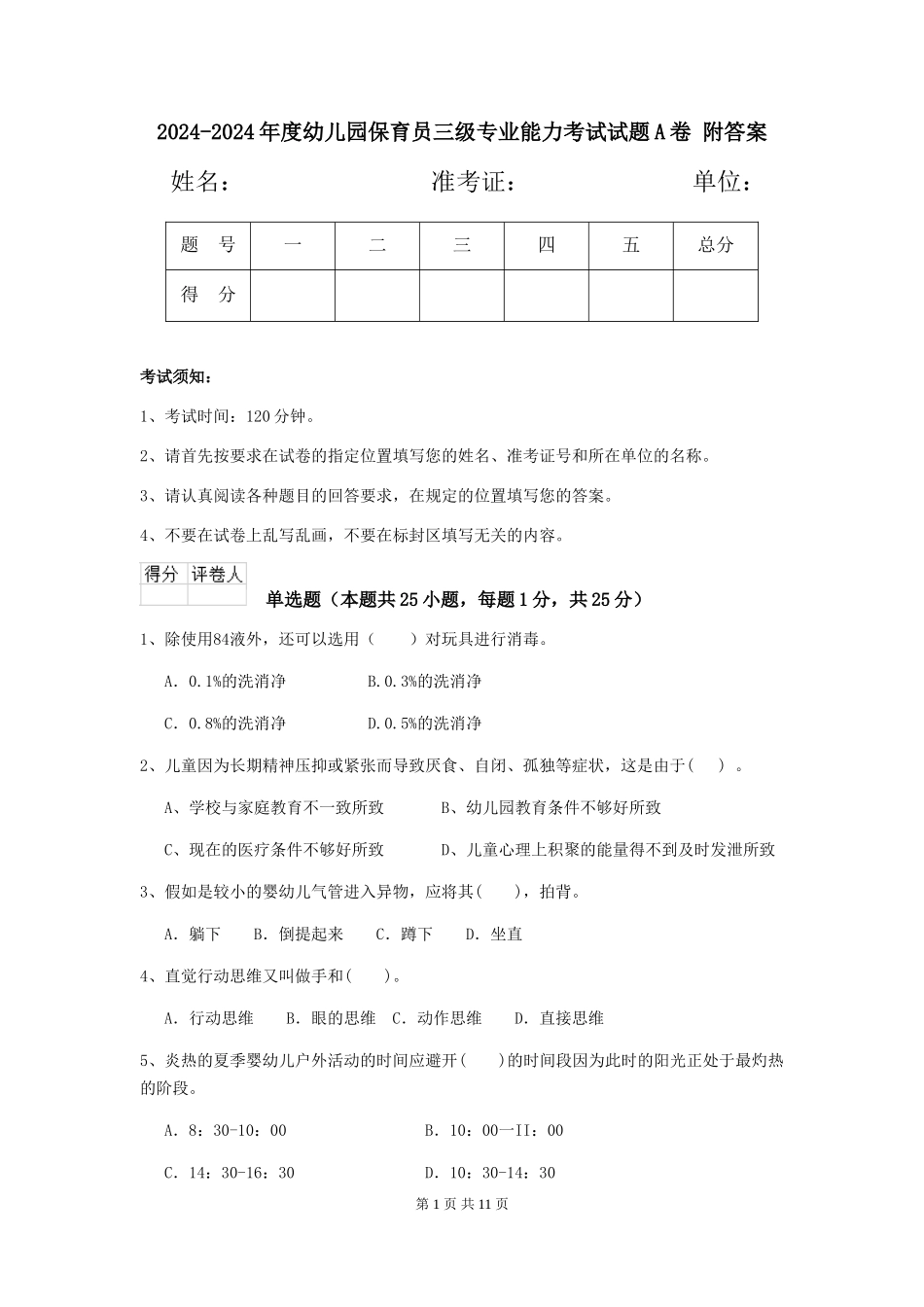 2024-2024年度幼儿园保育员三级专业能力考试试题A卷-附答案_第1页