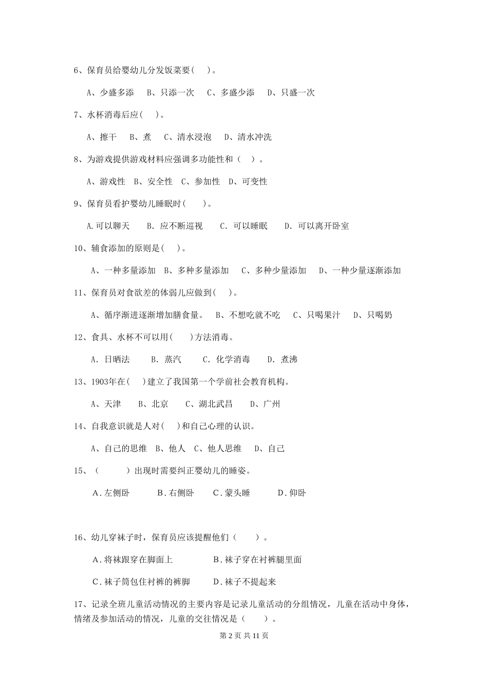 2024-2024年度幼儿园保育员三级专业能力考试试题A卷-附答案_第2页
