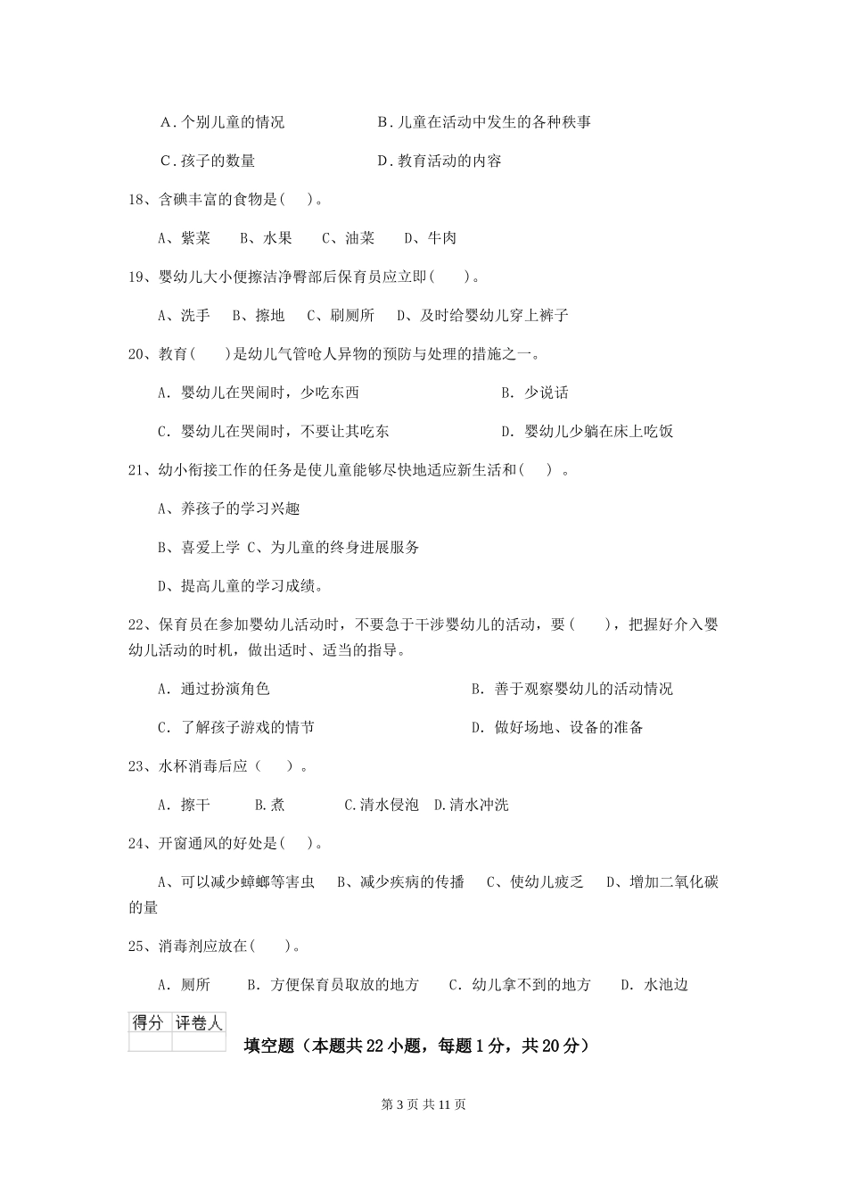 2024-2024年度幼儿园保育员三级专业能力考试试题A卷-附答案_第3页