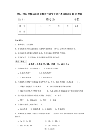2024-2024年度幼儿园保育员三级专业能力考试试题A卷-附答案