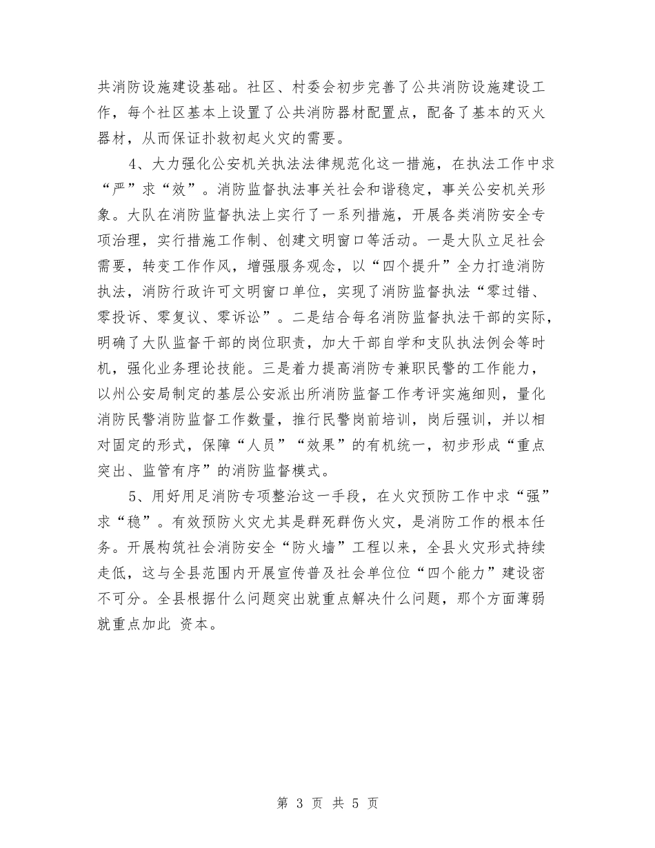 2024年上半年某县消防大队工作总结2与2024年上半年某县消防大队工作总结3汇编_第3页